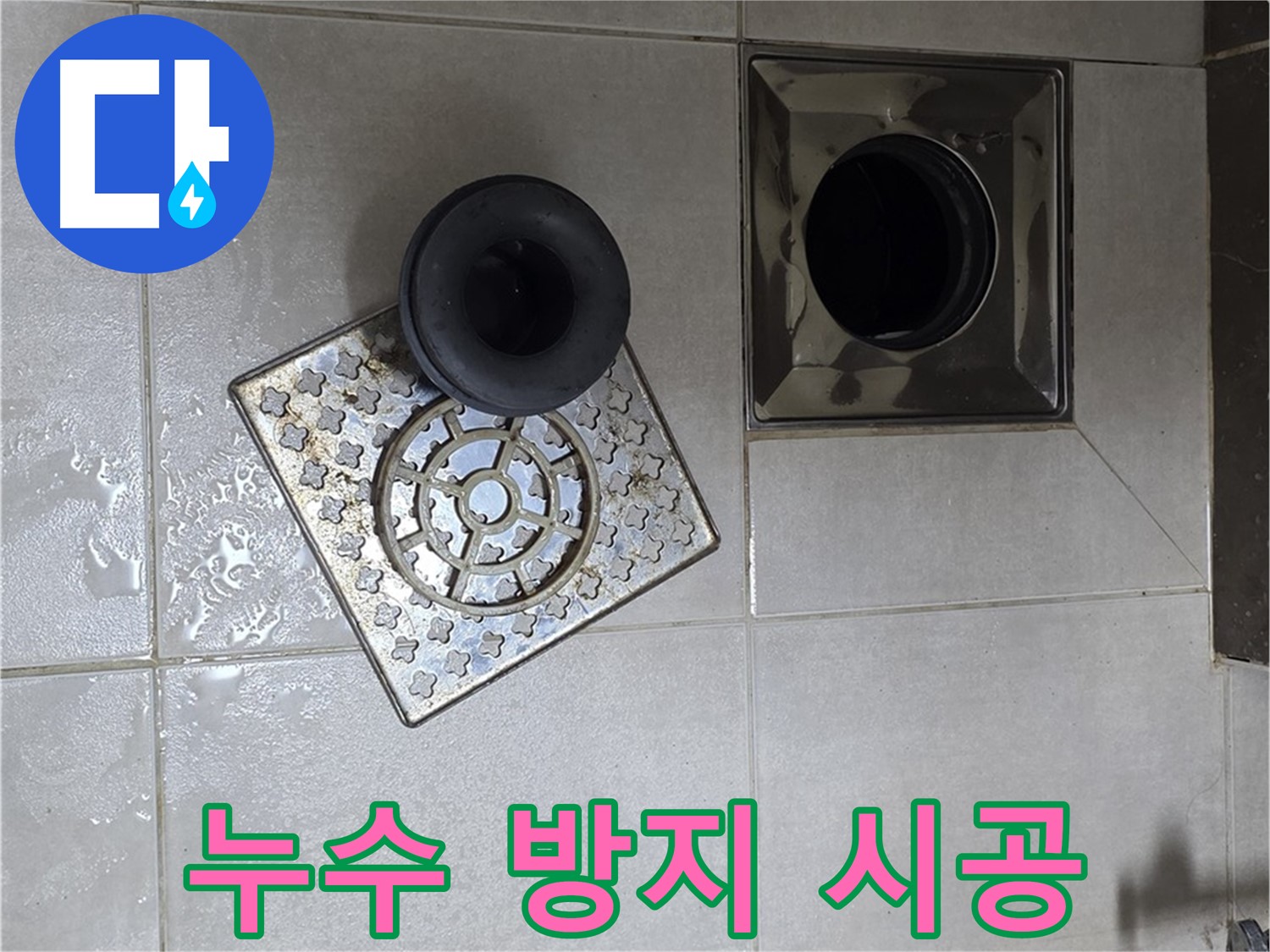 옥정 율정마을 아파트 욕실 누수 방지 시공 - 배수구 주변 꼼꼼한 실리콘 처리