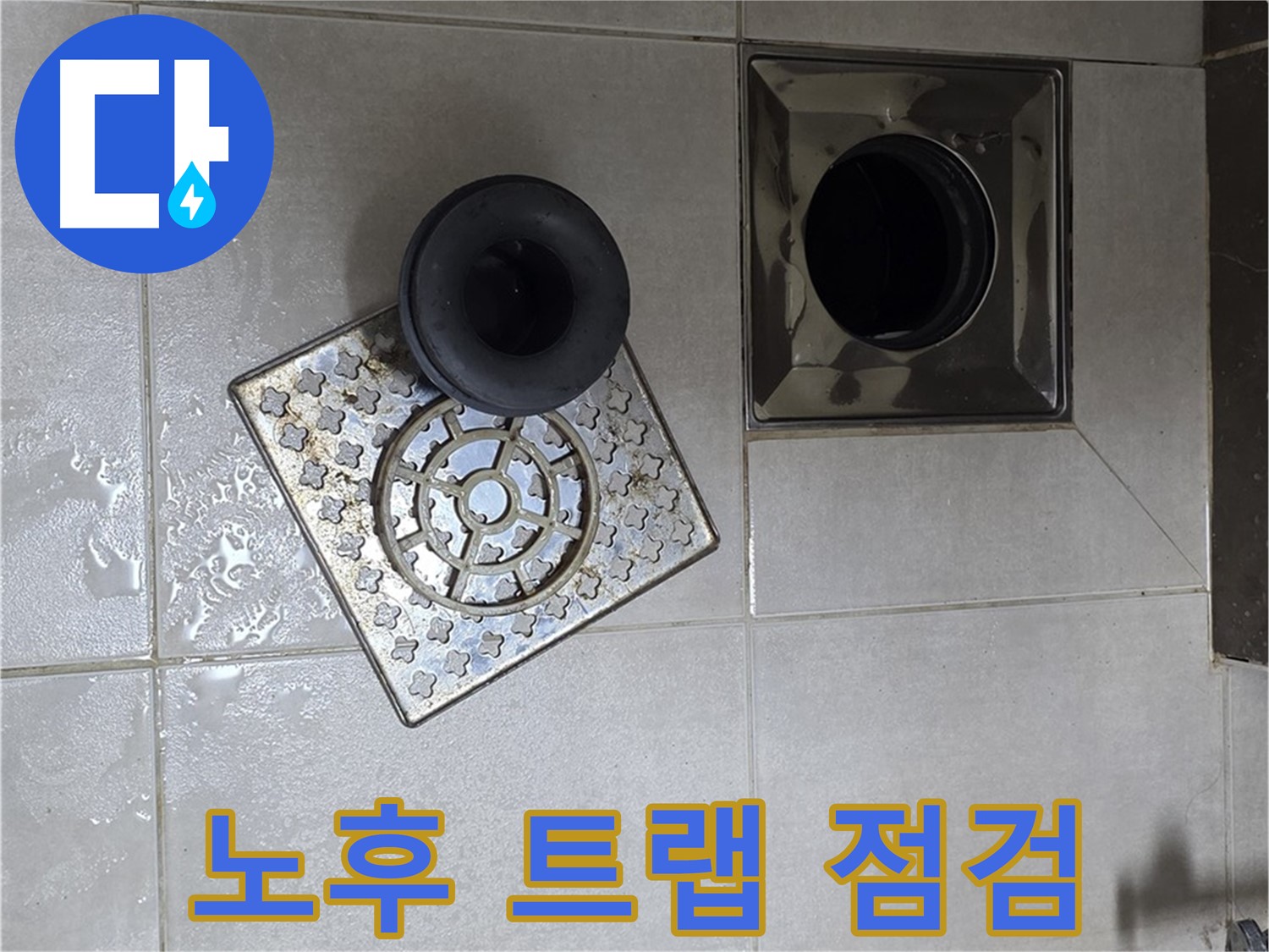 옥정 율정마을 아파트 - 욕실 배수구 누수 원인, 노후된 트랩 점검 우선