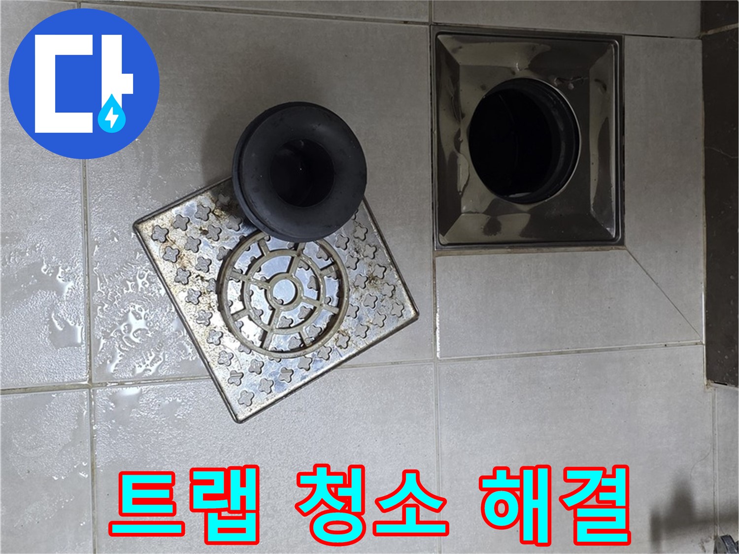 옥정 율정마을 아파트 - 욕실 배수구 막힘과 누수, 트랩 청소로 해결
