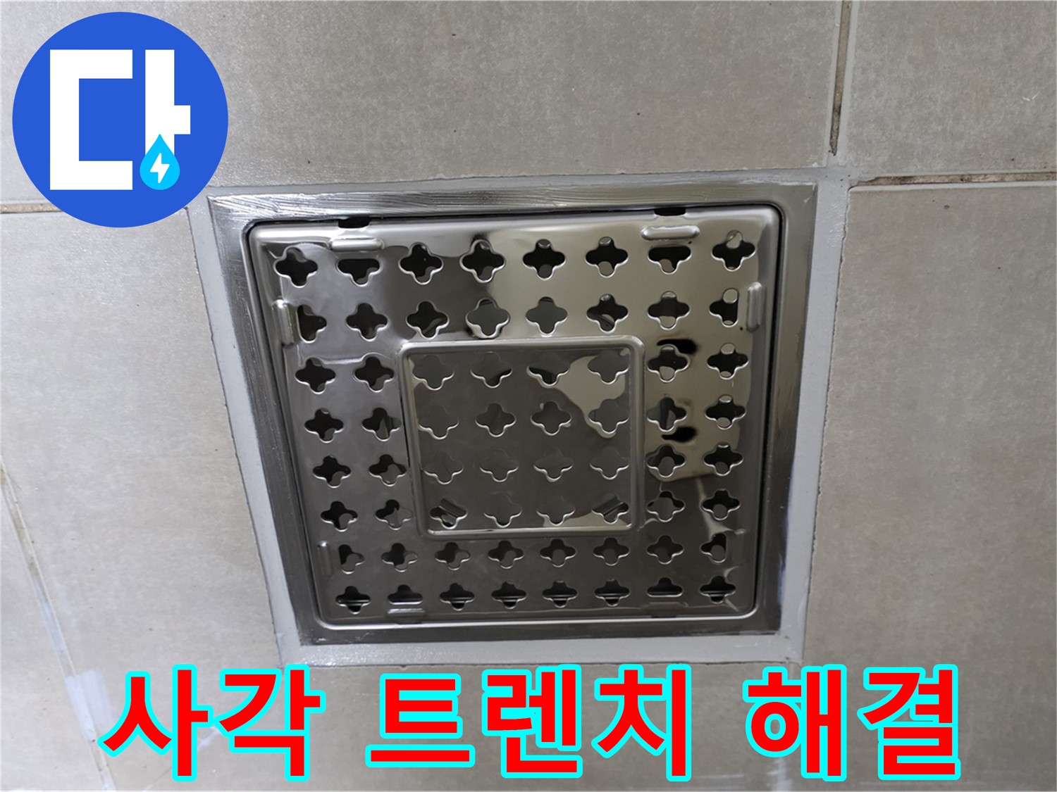 옥정 율정마을 아파트 욕실 사각 트렌치 누수 해결 - 전문 누수탐지 기술과 꼼꼼한 시공으로 누수 문제를 완벽하게 해결했습니다.