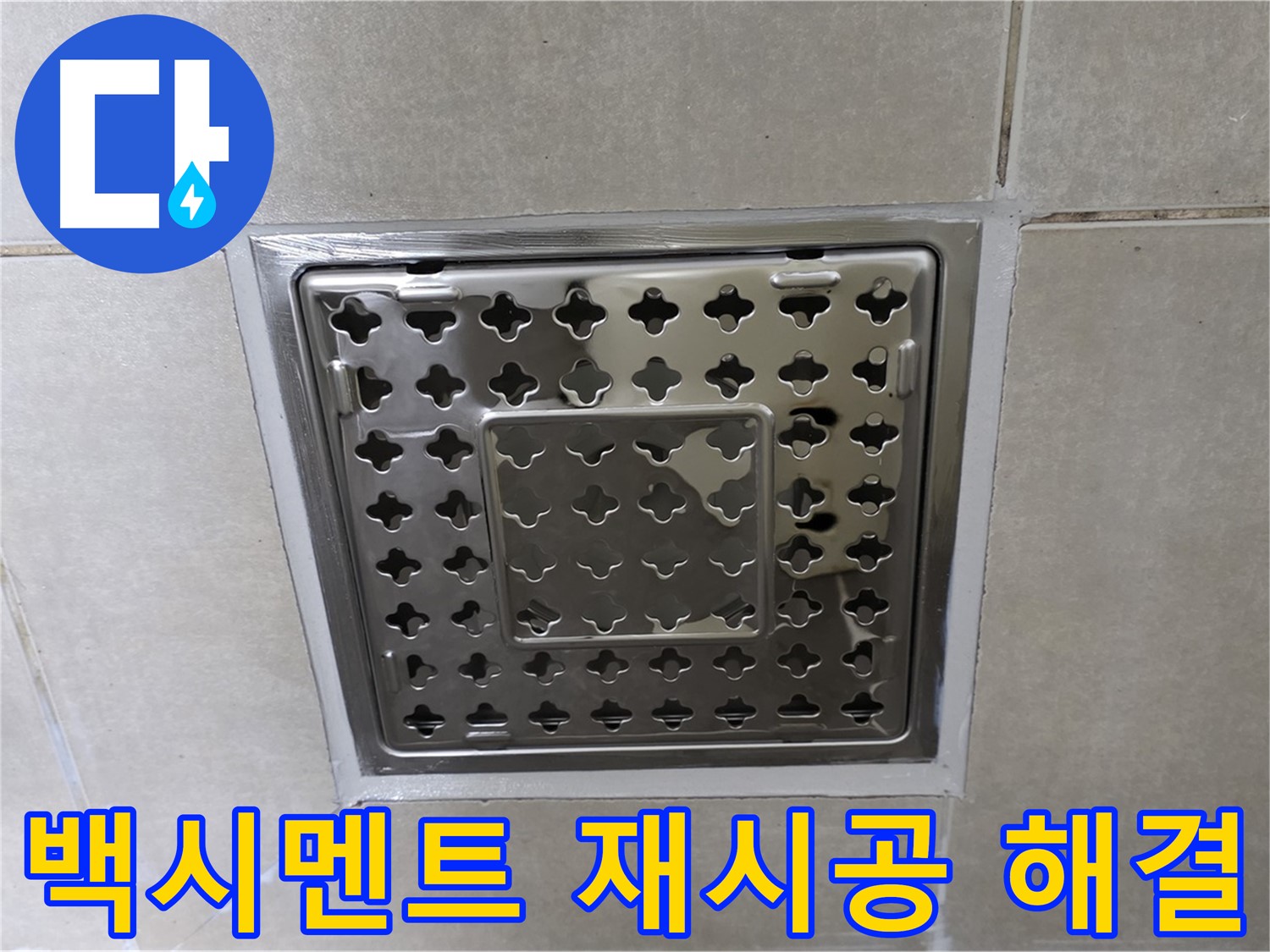 옥정 율정마을 아파트 욕실 사각 트렌치 - 백시멘트 재시공으로 누수 문제를 깔끔하게 해결했습니다.