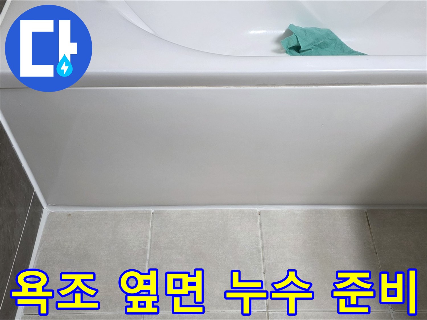 옥정 율정마을 아파트 욕조 누수 - 옆면 누수 해결을 위한 철저한 준비