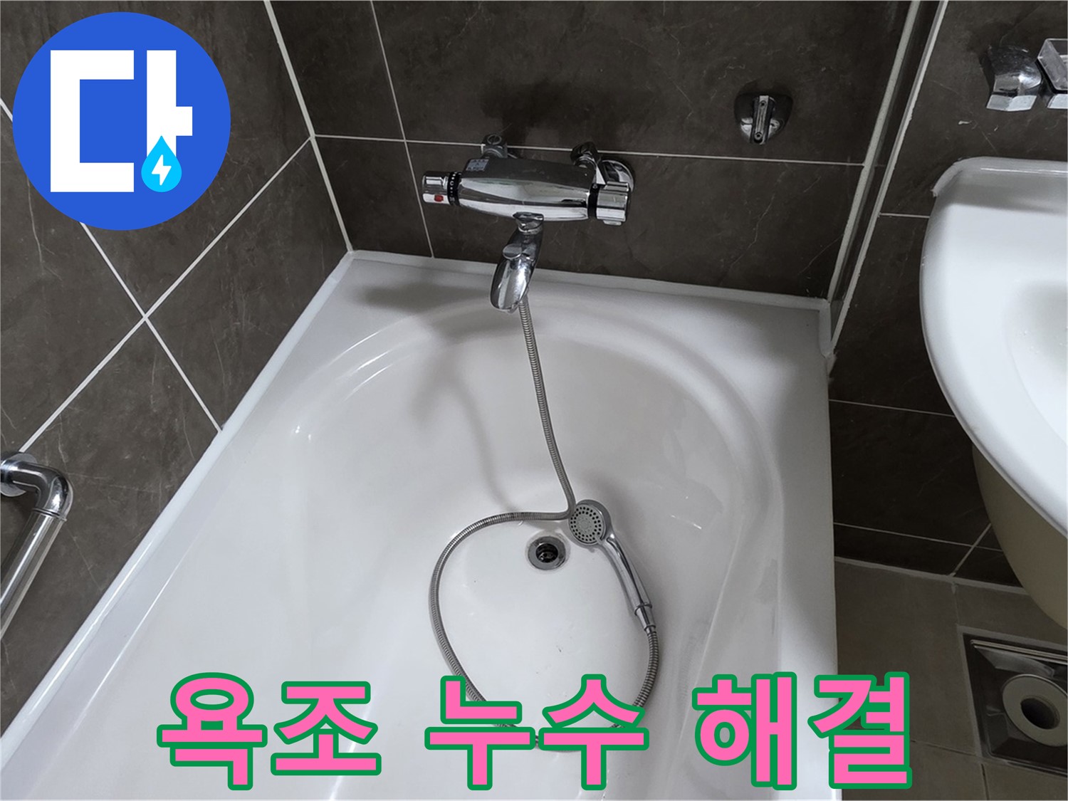 옥정 율정마을 아파트 욕조 누수 해결 - 누수 원인부터 해결까지 완벽하게!