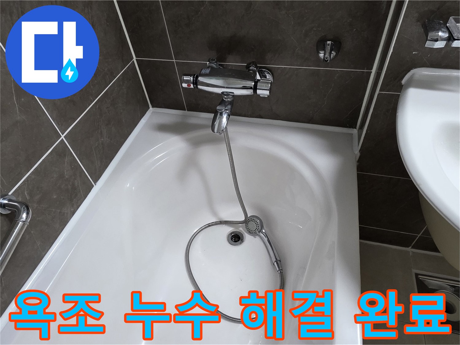 옥정 율정마을 아파트 욕조 누수 해결 완료 - 이제 누수 걱정 끝!