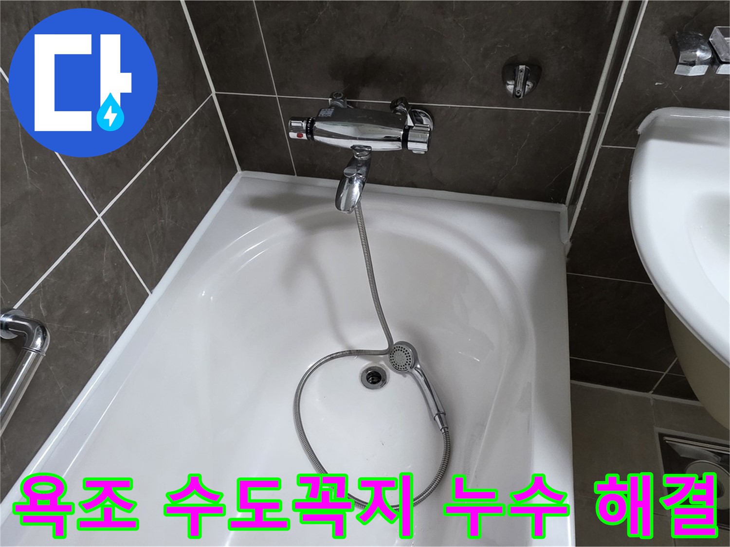 옥정 율정마을 아파트 욕조 수도꼭지 누수 해결 - 누수 걱정 없이 쾌적한 욕실!
