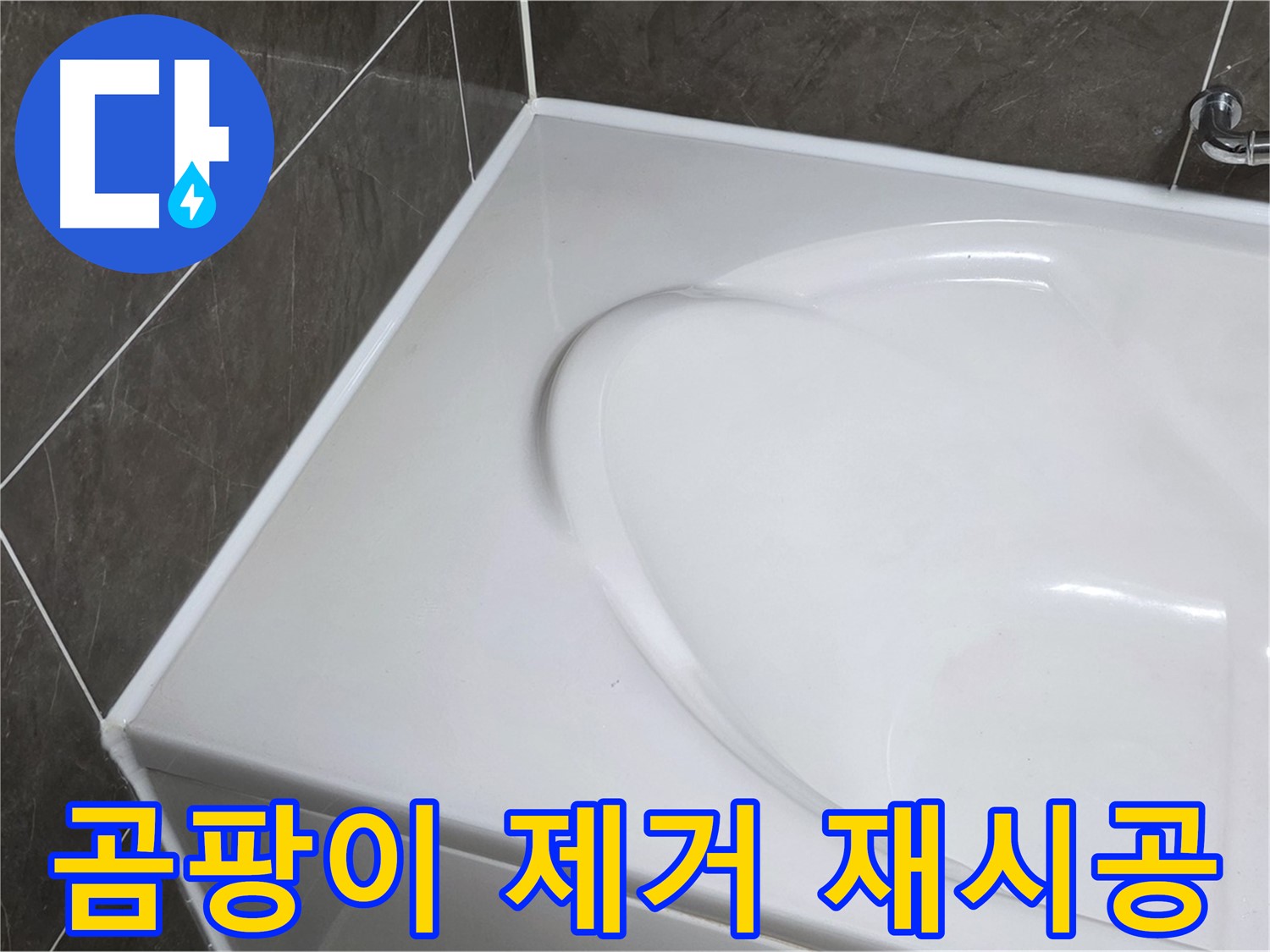 옥정 율정마을 아파트 욕조 실리콘 곰팡이 제거 - 깔끔하게 재시공
