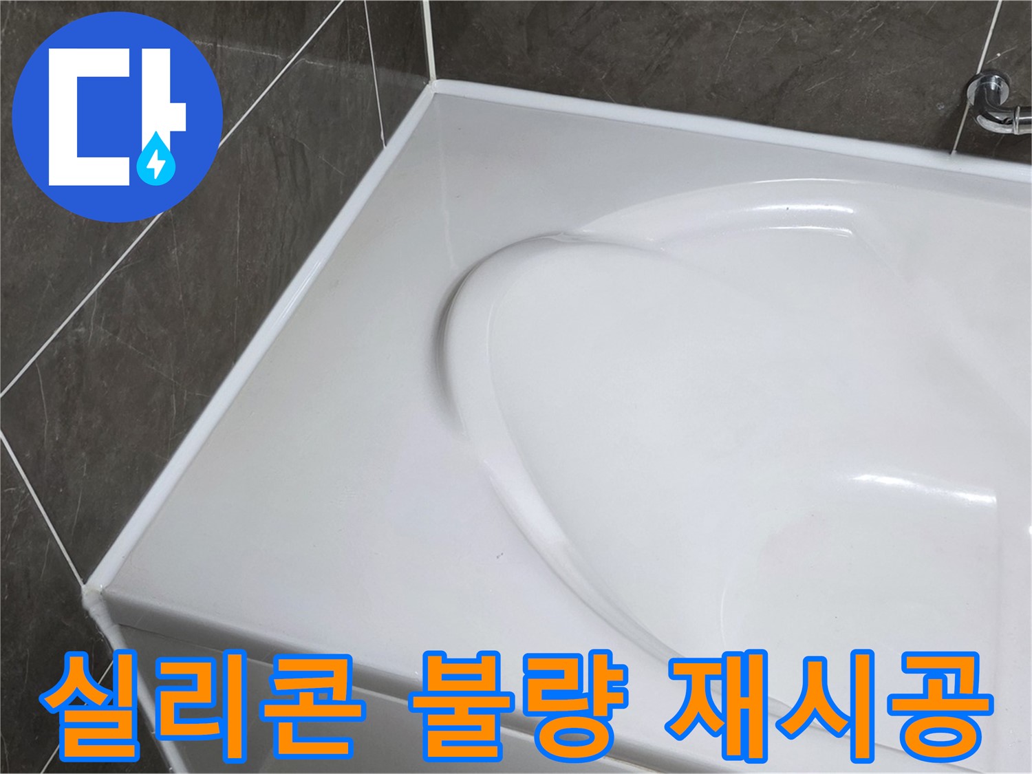 옥정 율정마을 아파트 욕조 실리콘 시공 불량 - 누수 재시공
