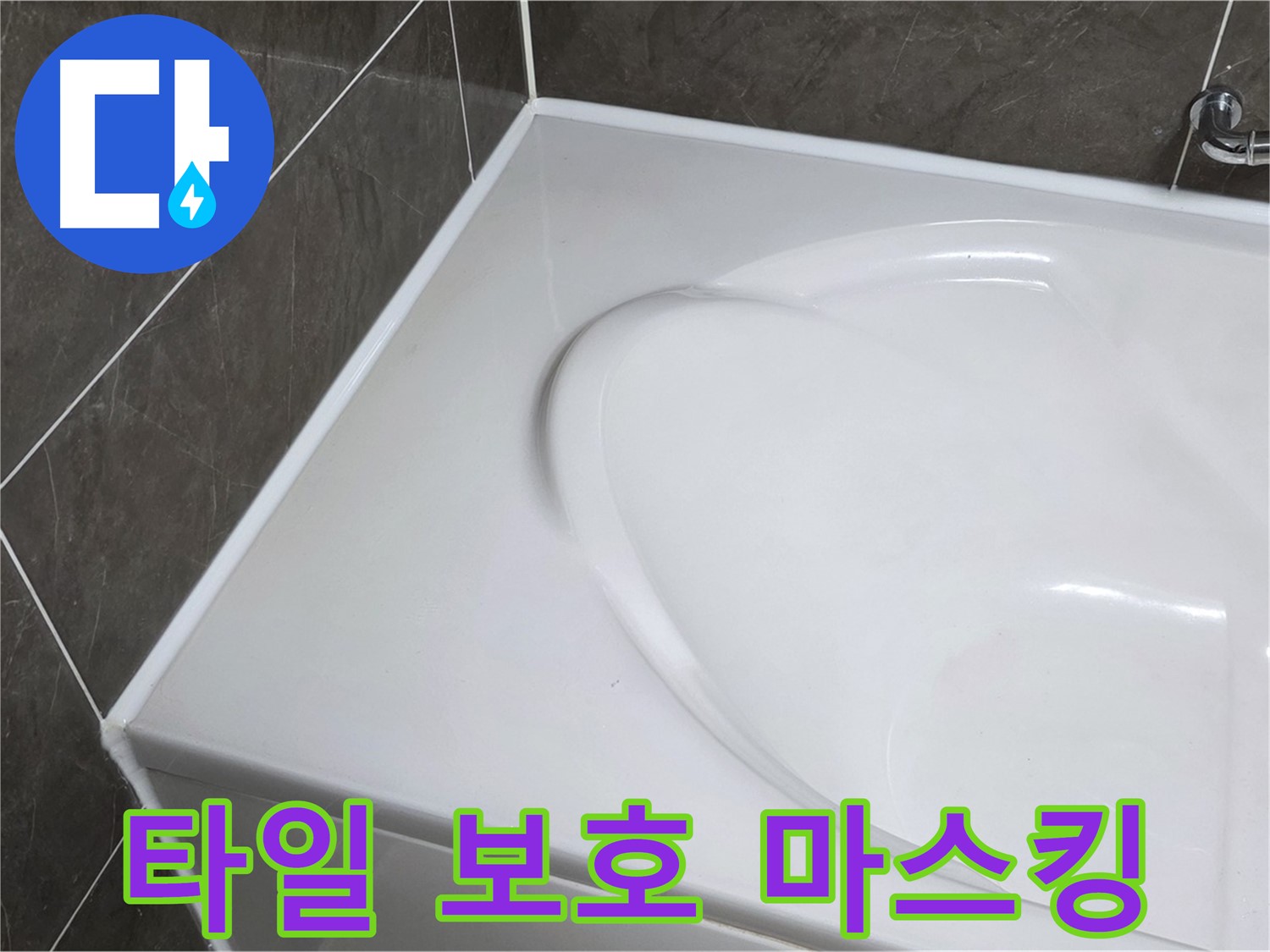 옥정 율정마을 아파트 욕조 실리콘 시공 전 - 주변 타일 보호 마스킹 작업