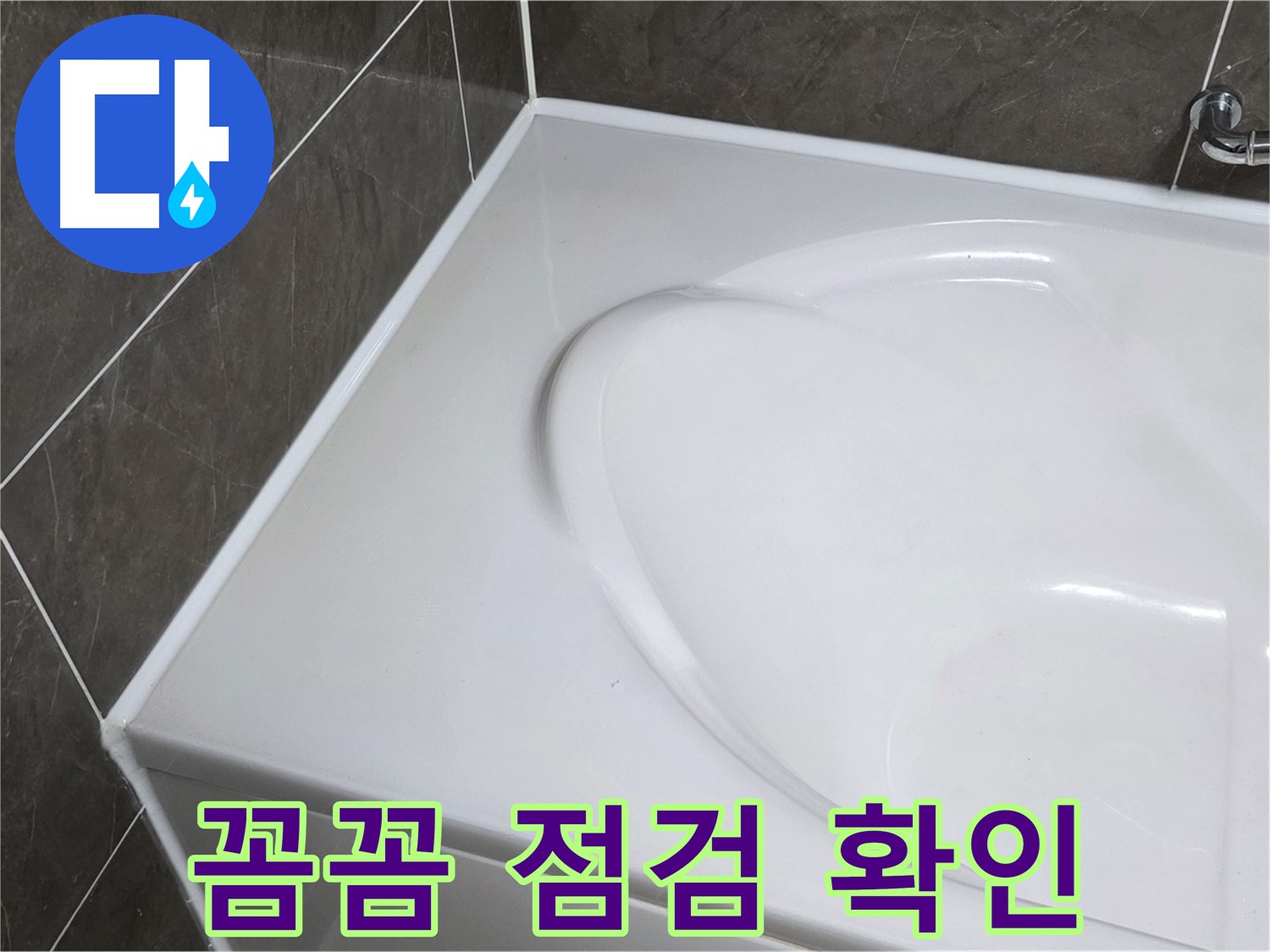 옥정 율정마을 아파트 욕조 실리콘 - 시공 후 꼼꼼한 점검은 기본 중의 기본