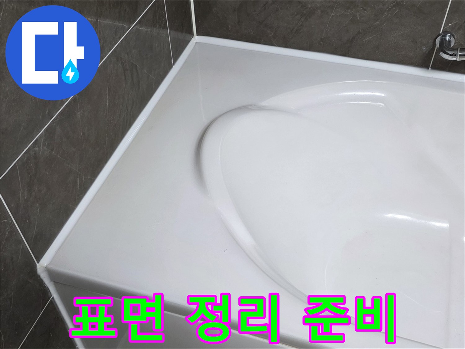 옥정 율정마을 아파트 욕조 실리콘 제거 후 - 깨끗한 표면 정리로 완벽 시공 준비