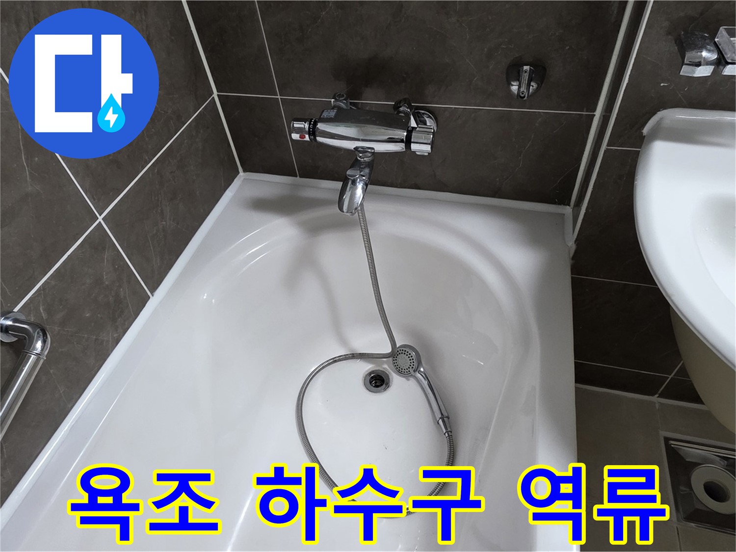 옥정 율정마을 아파트 욕조 하수구 역류 - 전문 장비로 시원하게 뚫고 누수까지 해결!