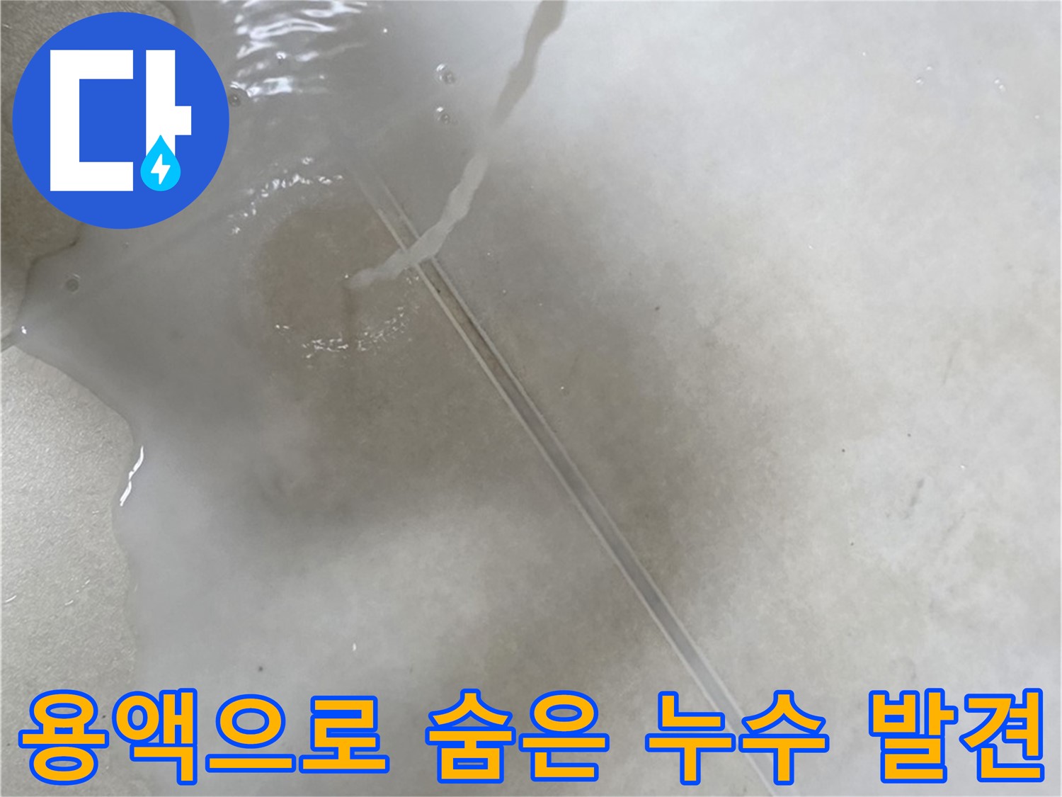 옥정 율정마을 아파트 - 특수 용액을 사용하여 숨은 누수를 완벽하게 찾아낸 모습입니다.