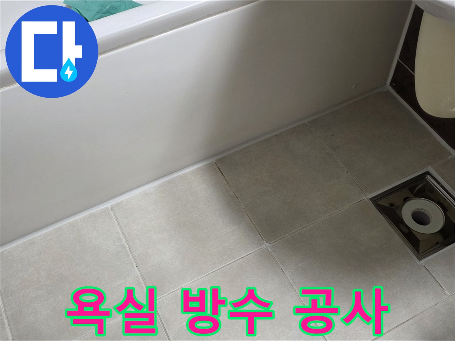 옥정 율정마을 욕실 - 방수 공사로 누수 완벽 해결 보장