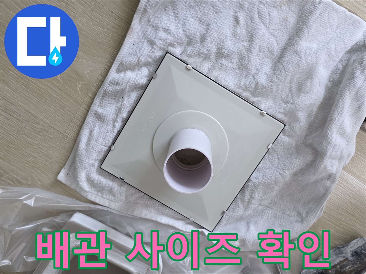 옥정 율정마을 욕실 천장 누수 - 환풍기 배관 사이즈 확인