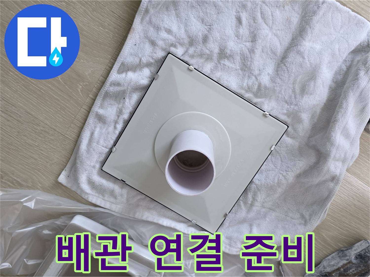 옥정 율정마을 욕실 천장 누수 - 환풍기와 배관 연결 준비