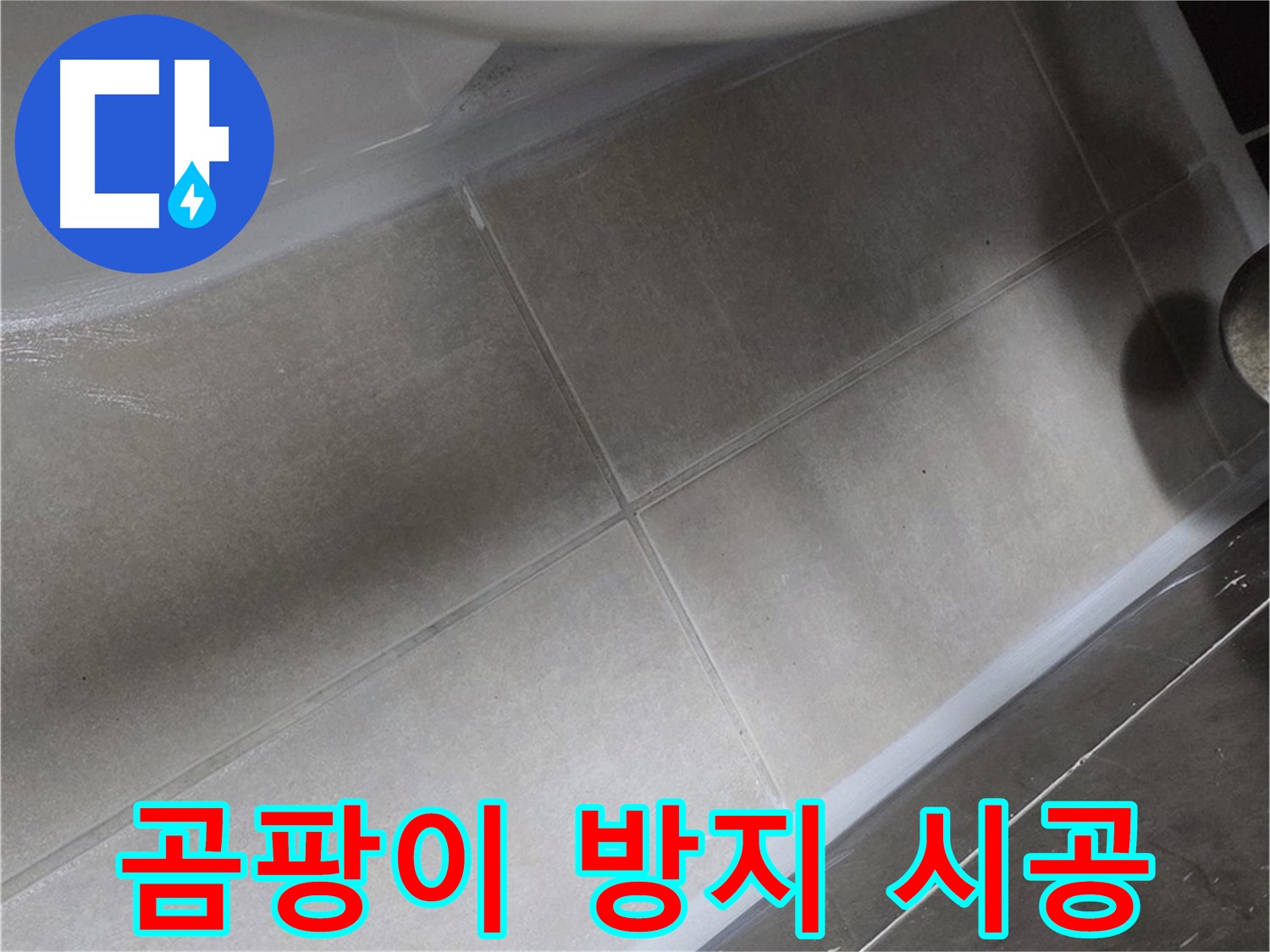 옥정 율정마을에서 변기 누수를 곰팡이 방지 실리콘으로 시공하여 깨끗하게 해결하는 모습입니다.