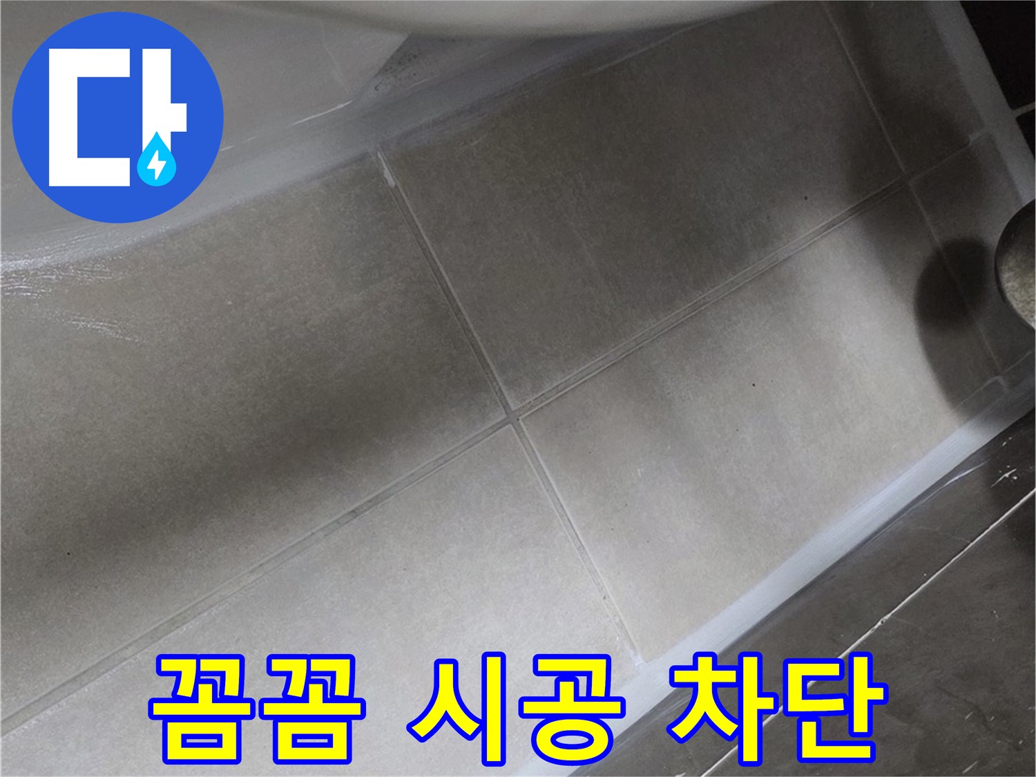 옥정 율정마을에서 변기 누수를 꼼꼼한 실리콘 시공으로 완벽하게 누수를 차단하는 모습입니다.