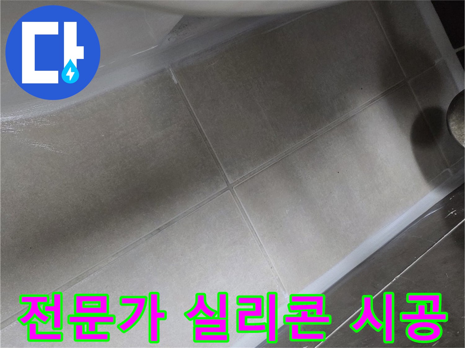 옥정 율정마을에서 변기 주변 누수를 전문가의 실리콘 시공으로 완벽하게 차단하는 작업입니다.