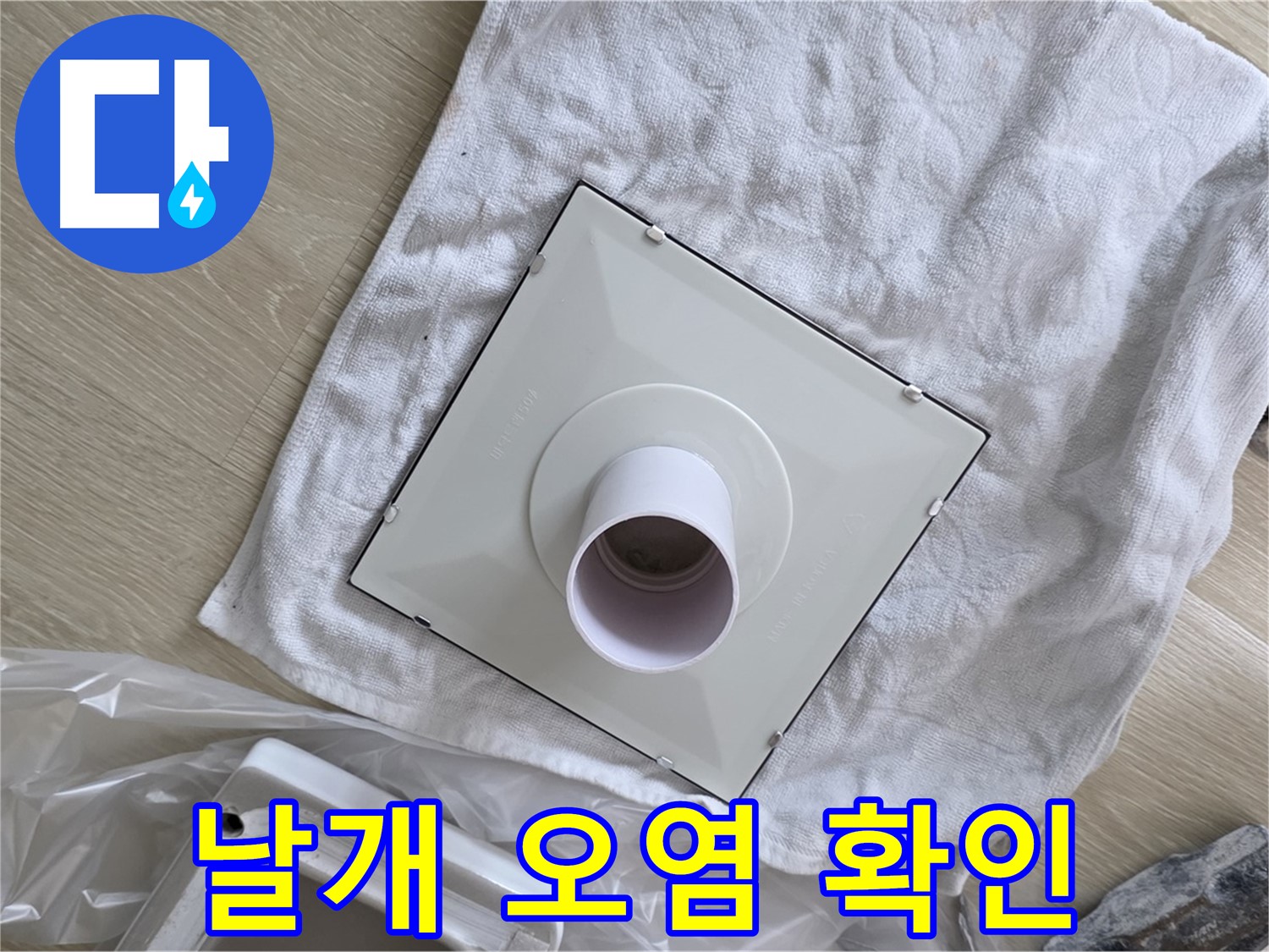옥정 화장실 천장 누수 해결 - 환풍기 날개 오염 상태 확인