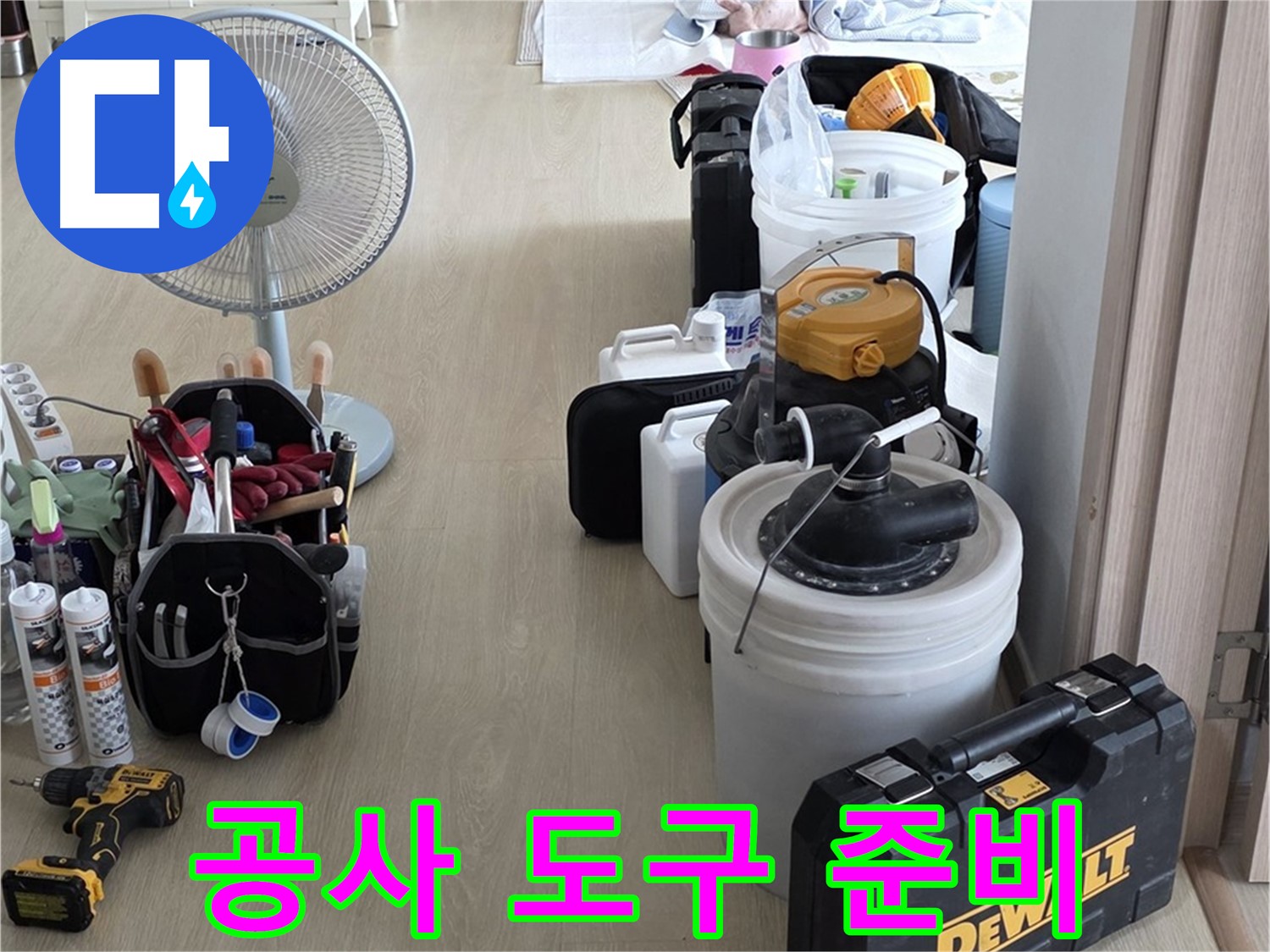 옥정동 누수 공사 - 완벽한 공사 도구 준비 완료! 누수 문제 시원하게 해결!