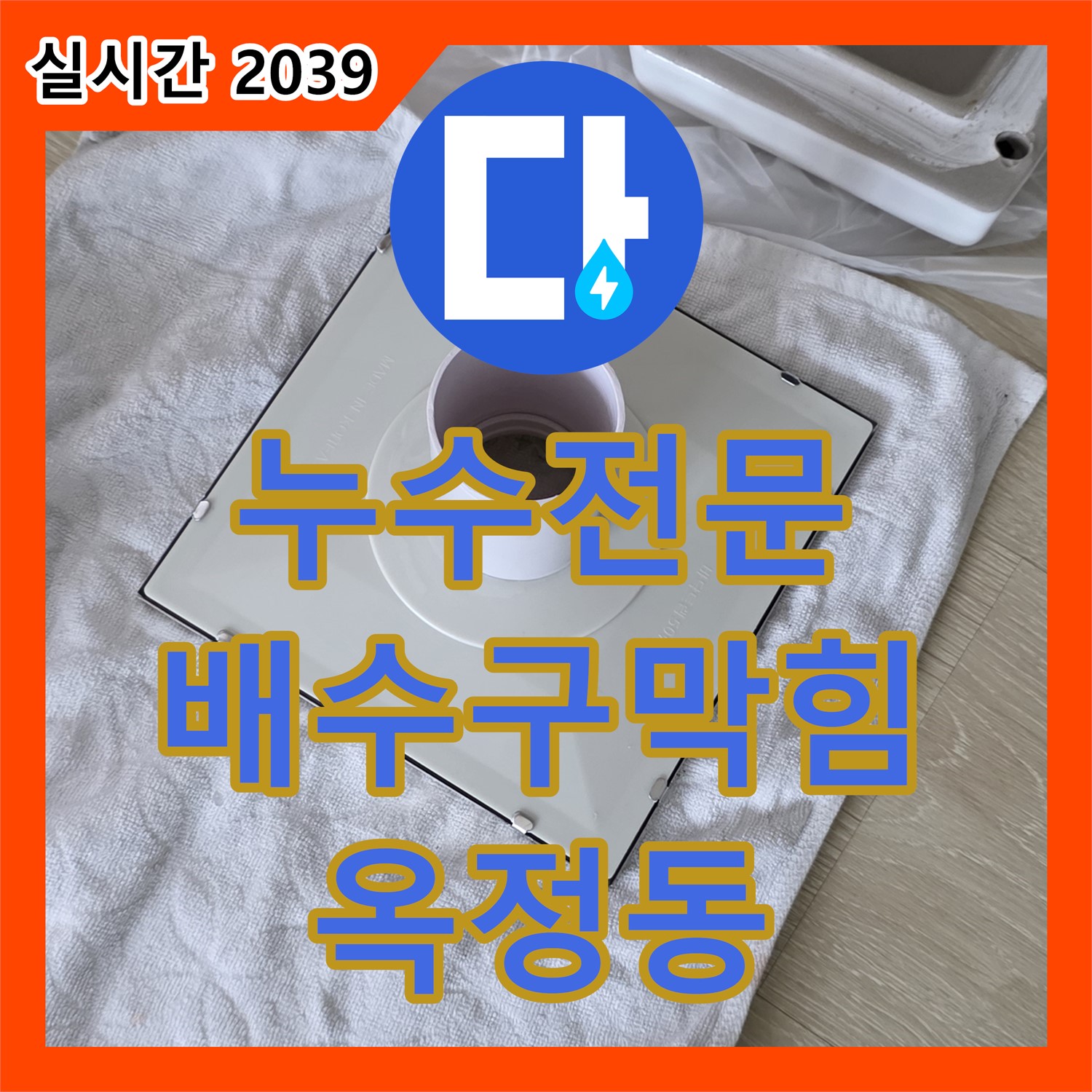 옥정동 누수전문, 욕실 배수구 막힘과 누수, 고압 세척으로 시원하게 해결!