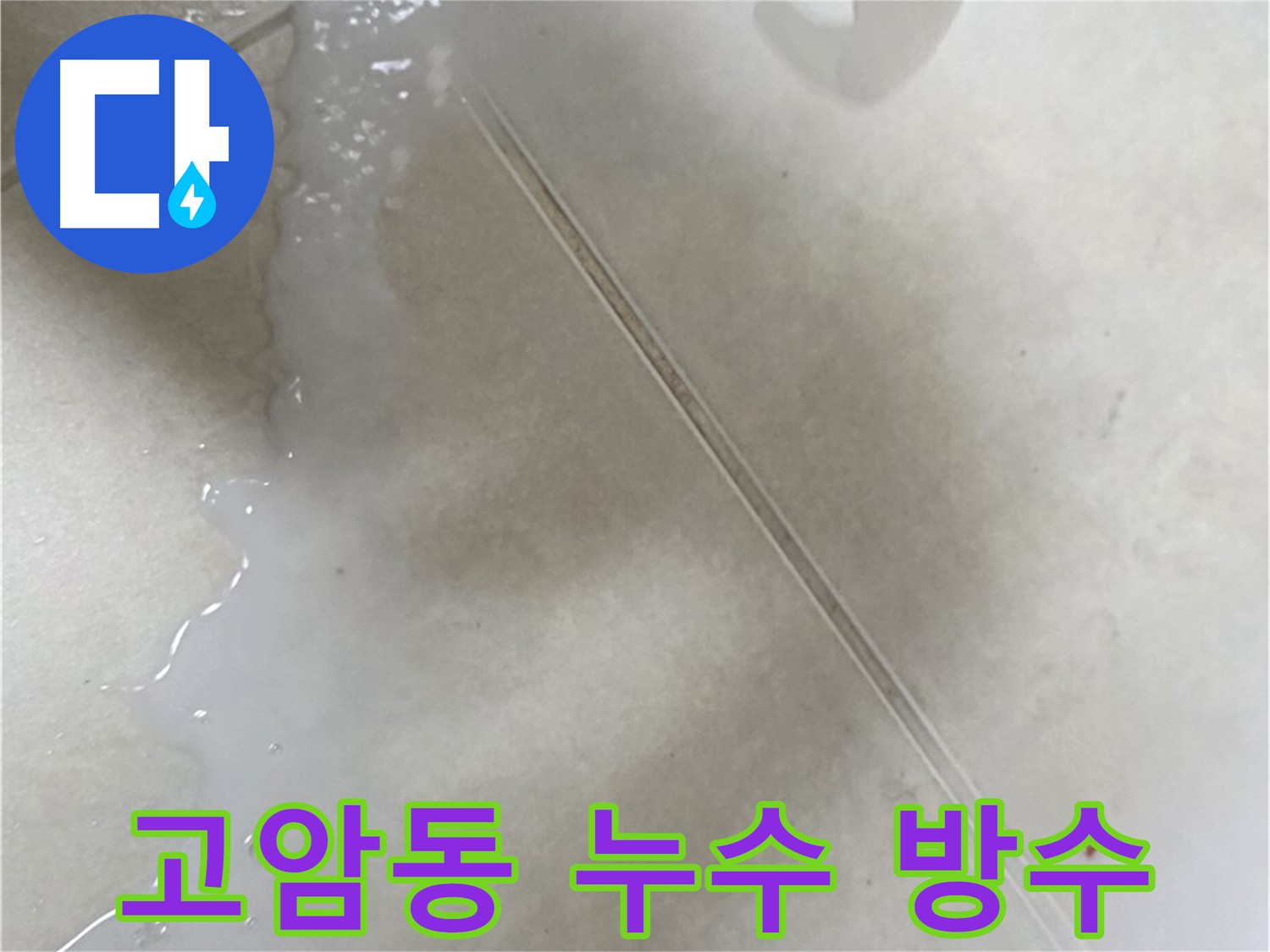 고암동 누수 - 침투 방수 효과 및 3회 시공