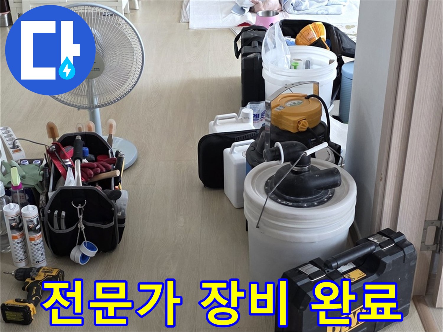 옥정동 누수탐지 - 누수 해결 전문가, 완벽한 장비 세팅 완료!