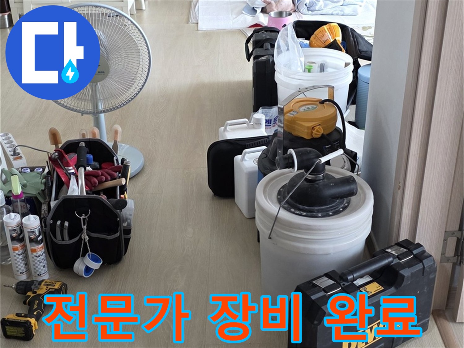 옥정동 누수탐지 - 누수 해결 전문가, 완벽한 장비 세팅 완료! 이제 누수만 잡으면 끝