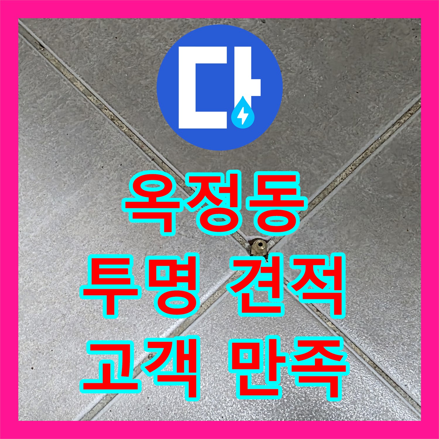 옥정동, 누수탐지비용, 투명한 견적으로 고객 만족 높인다