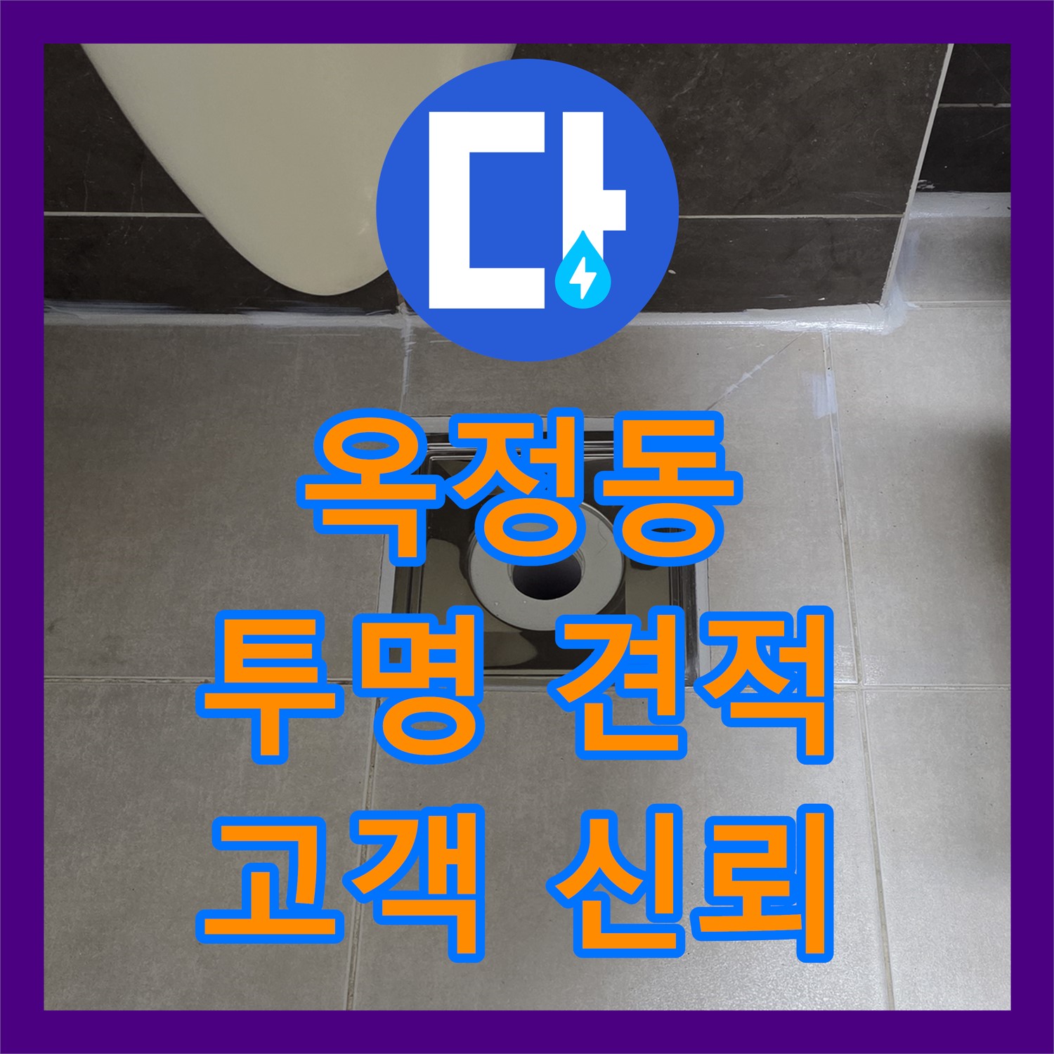옥정동, 누수탐지비용, 투명한 견적으로 고객 신뢰 얻다