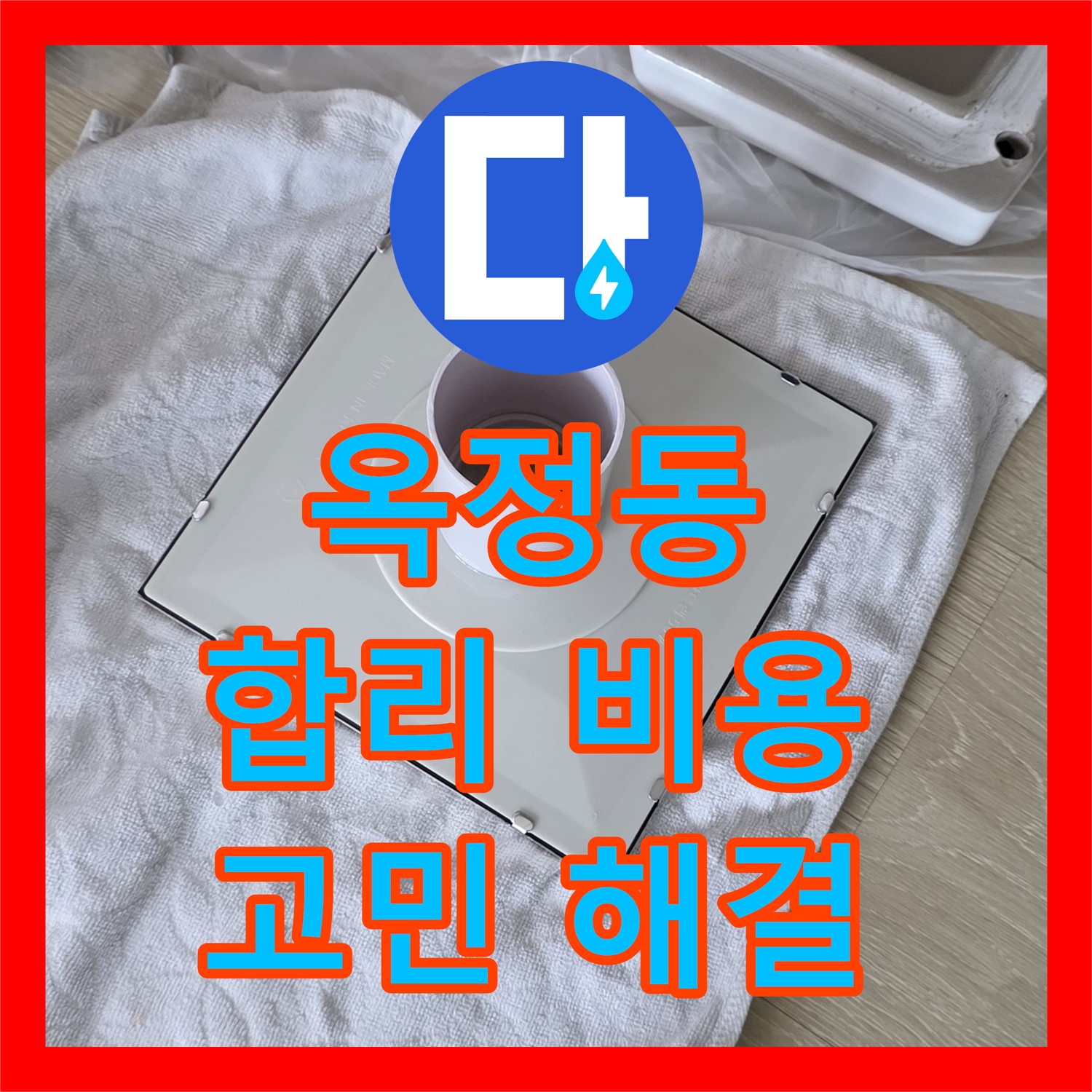 옥정동, 누수탐지비용, 합리적 견적으로 누수 고민 해결!
