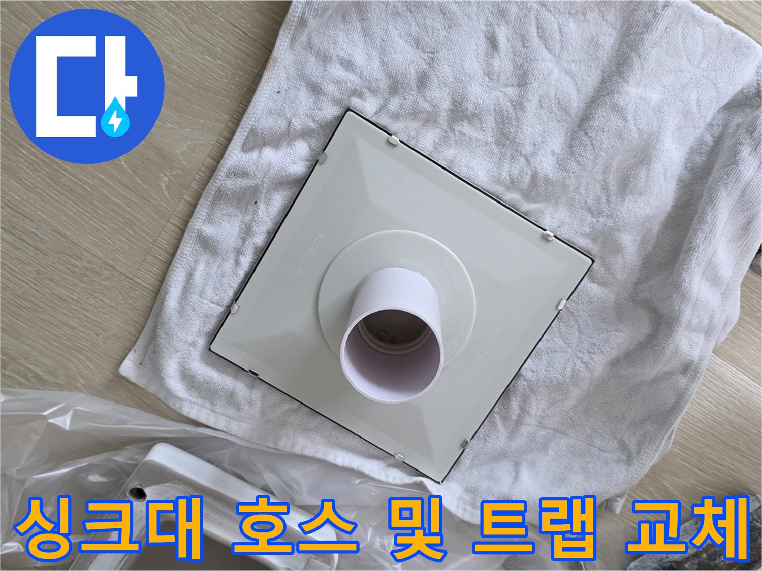 옥정동 싱크대 하부장 누수 해결 - 배수 호스 및 트랩 교체 작업