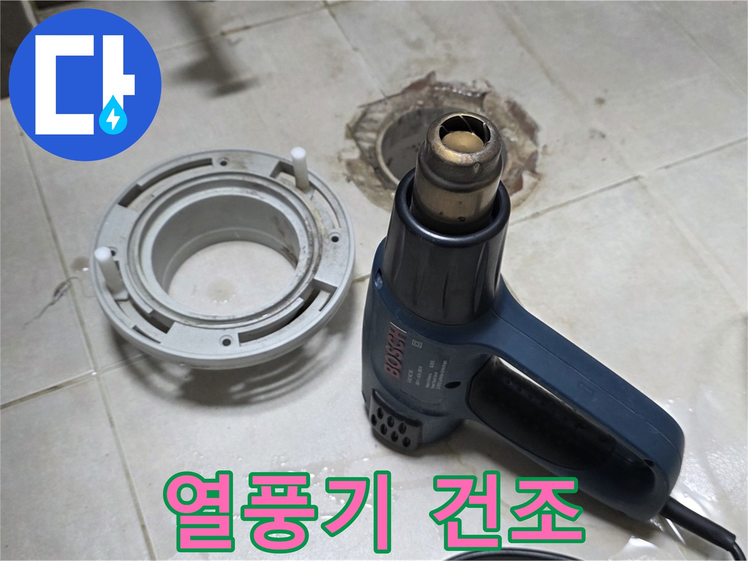 옥정동 아파트 욕실 배수구 - 열풍기로 꼼꼼하게 건조