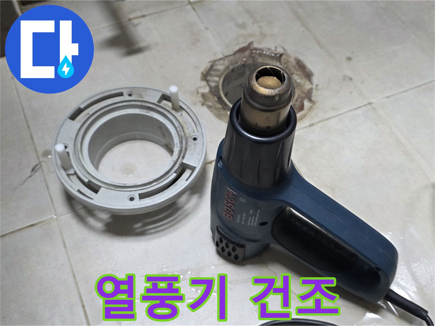 옥정동 아파트 욕실 배수구 - 열풍기로 꼼꼼하게 건조 작업