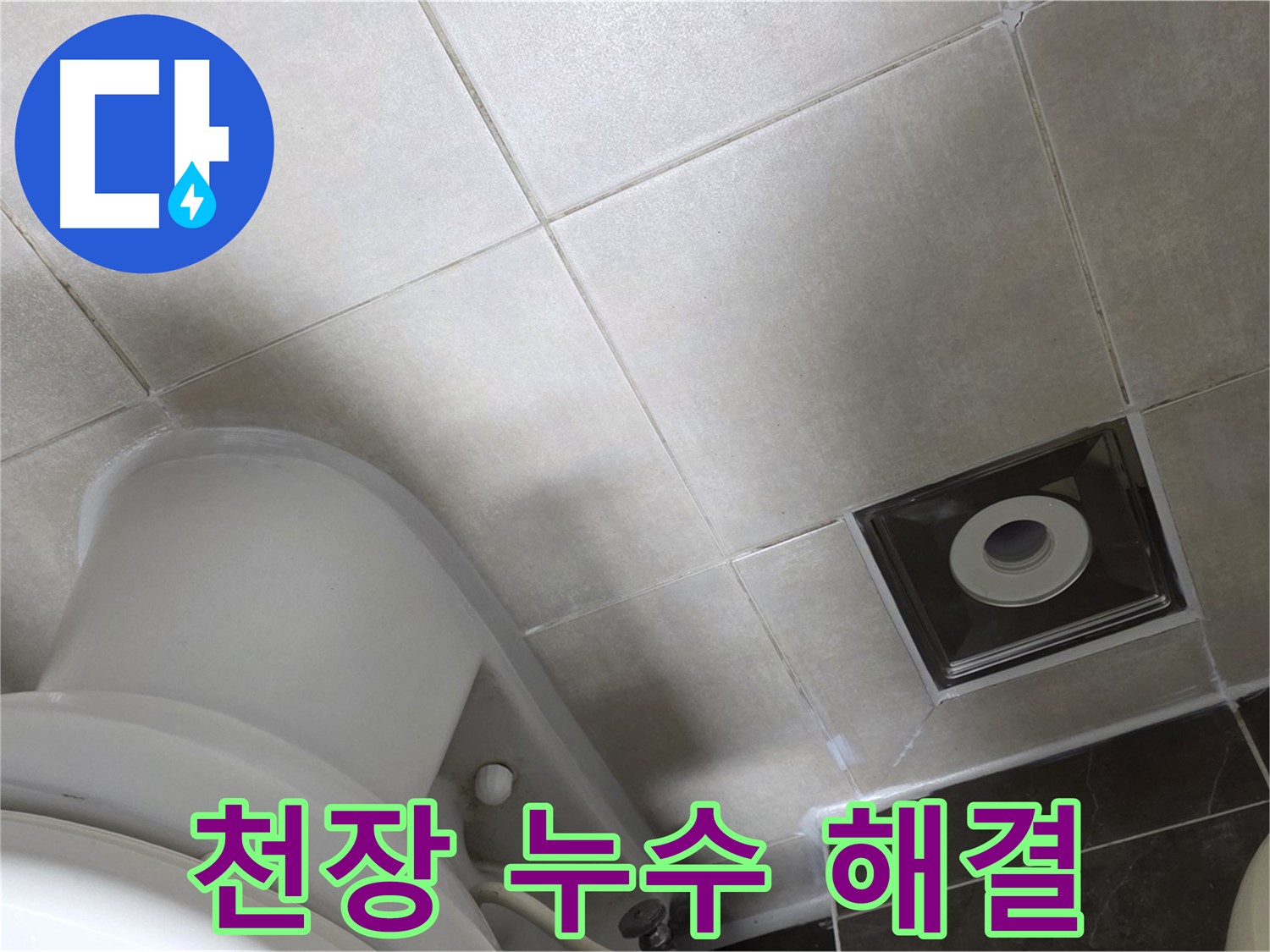 옥정동 아파트 화장실 천장 누수 - 윗집 방수 공사 후 실리콘 재시공