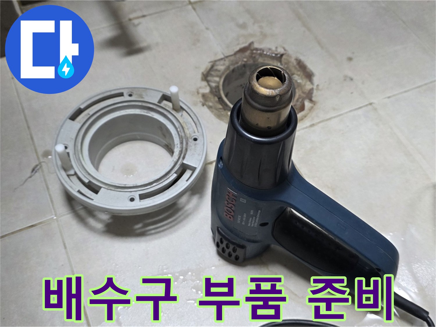 옥정동 욕실 배수구 누수 - 정확한 부품 준비로 신속한 해결