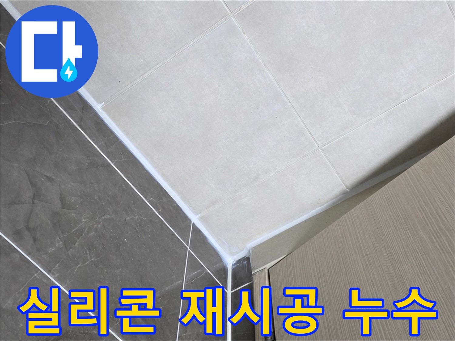 옥정동 욕실 실리콘 재시공 - 낡은 실리콘을 제거하고 새 실리콘으로 깔끔하게 시공했습니다.