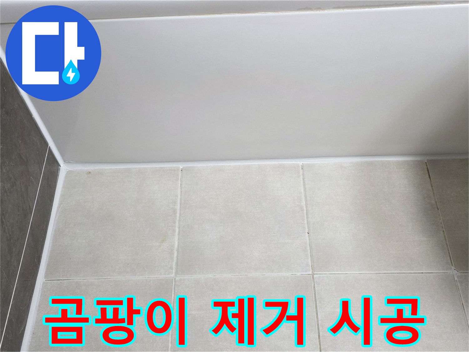옥정동 율정마을 13단지 욕조 실리콘 곰팡이 누수 - 완벽 제거 후 시공