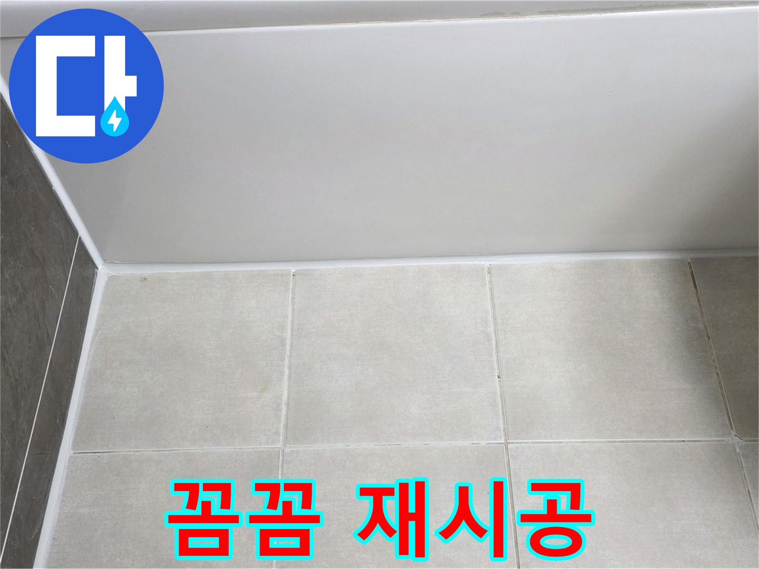 옥정동 율정마을 13단지 욕조 하단 누수 - 꼼꼼 재시공 완료