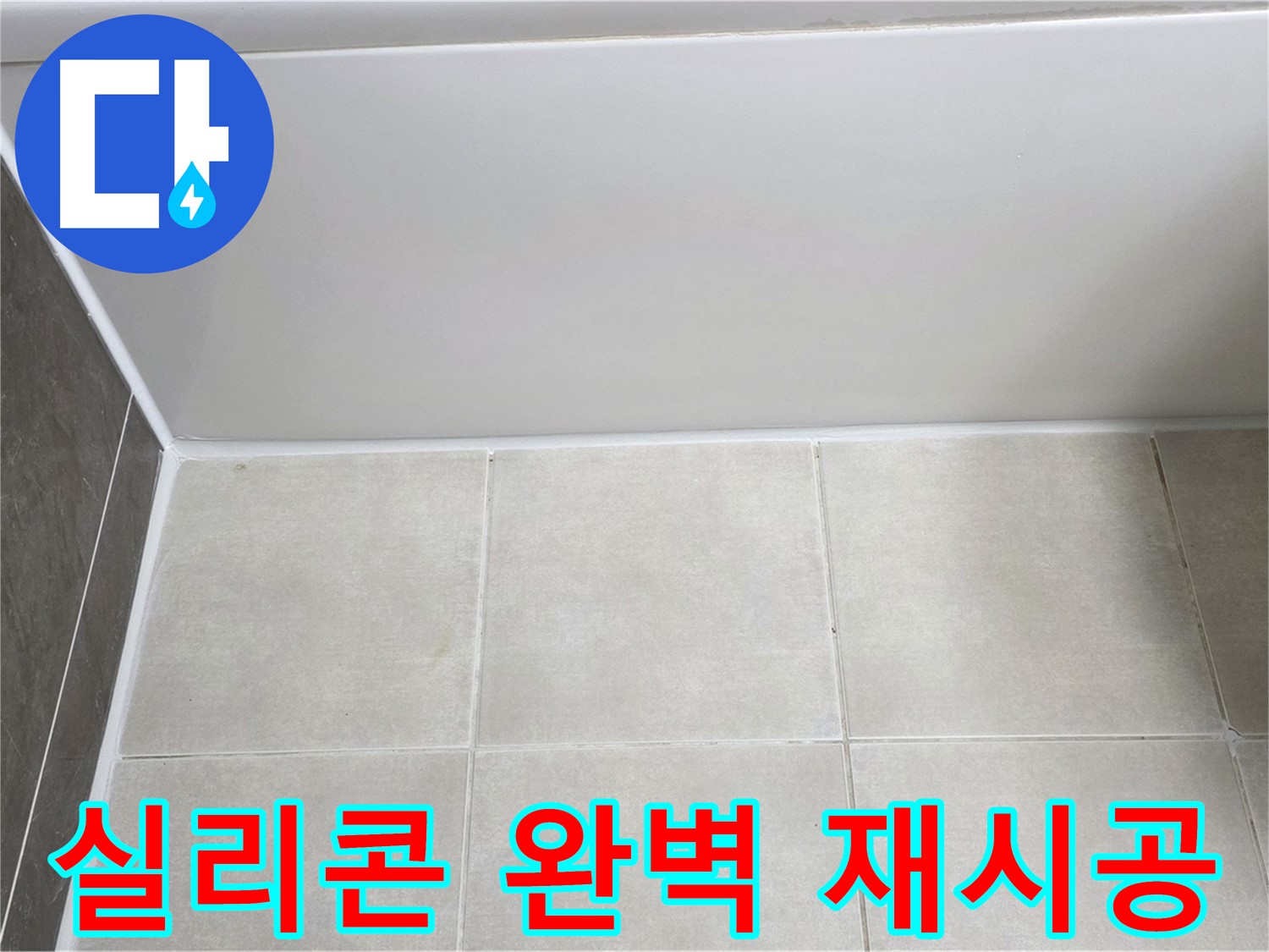 옥정동 율정마을 13단지 욕조 하단 누수 - 완벽 실리콘 재시공