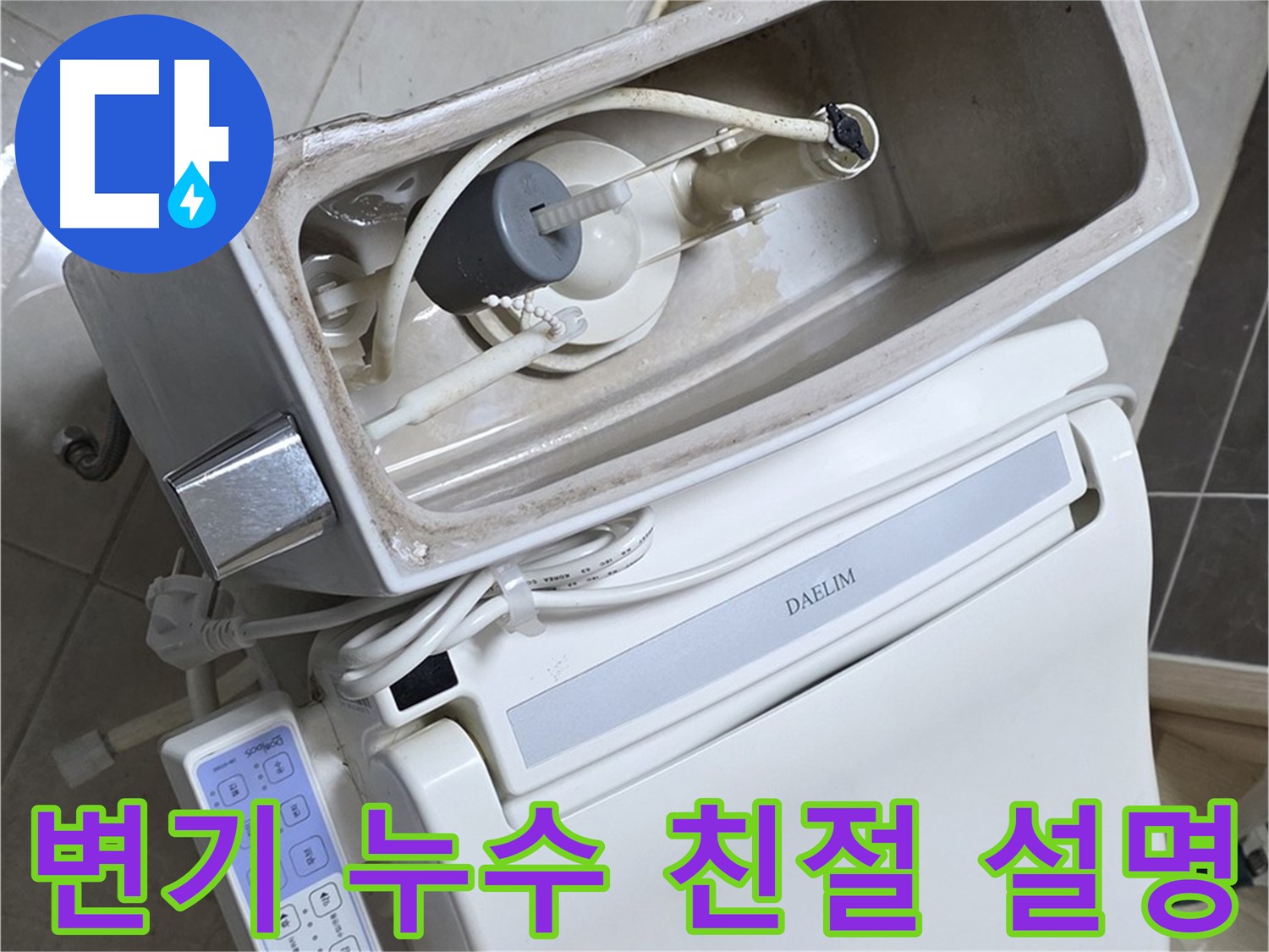옥정동 율정마을 변기 누수 - 신속하게 방문하여 친절하게 설명하는 모습, 고객님 표정이 밝아지셨어요!