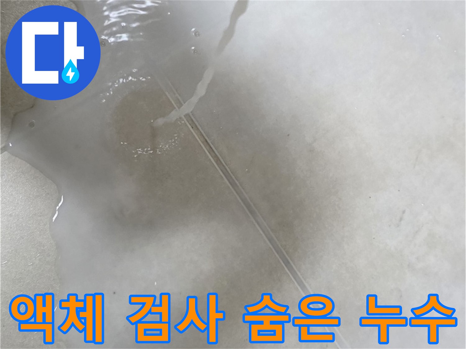 옥정동 율정마을 아파트 누수 - 액체 검사를 통해 숨겨진 누수까지 완벽하게 찾아내는 모습입니다.