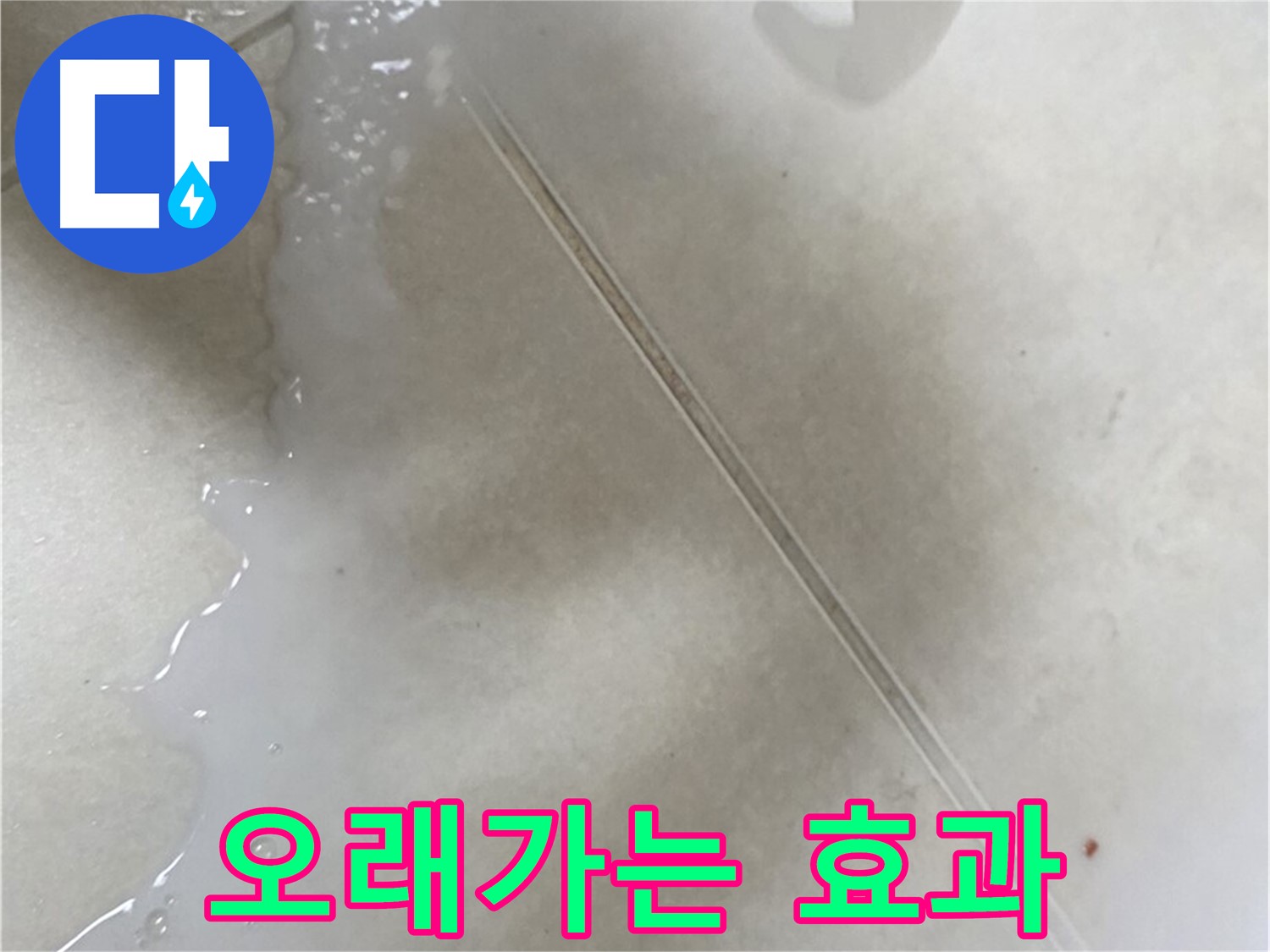 옥정동 율정마을 아파트 - 보수액으로 누수 해결, 오래가는 효과