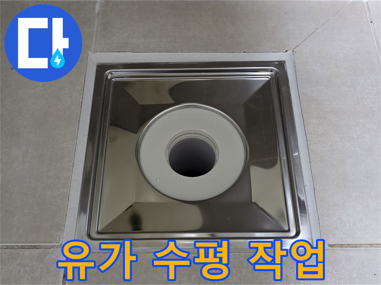 옥정동 율정마을 아파트 - 사각 유가 교체 후 완벽 수평 맞춤으로 물 고임 걱정 없이!
