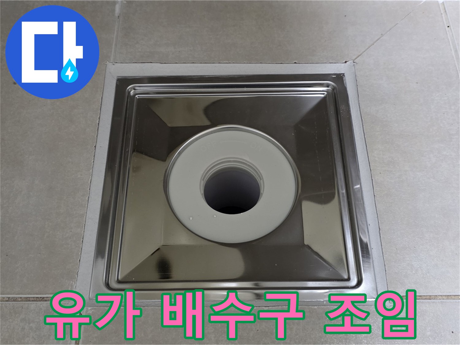 옥정동 율정마을 아파트 - 사각 유가 하단 배수구 연결 부위 꽉 조여 누수 해결!