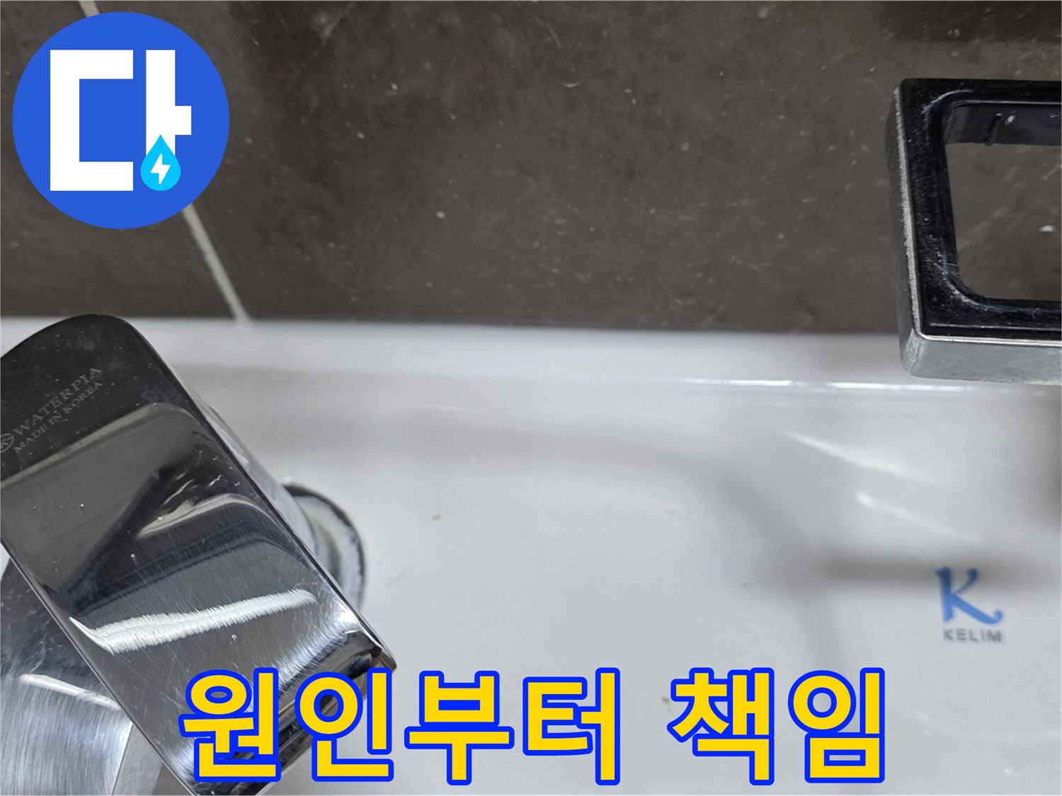 옥정동 율정마을 아파트 세면대 배수관 누수 - 정확한 원인 파악과 맞춤 해결로 고객 감동!
