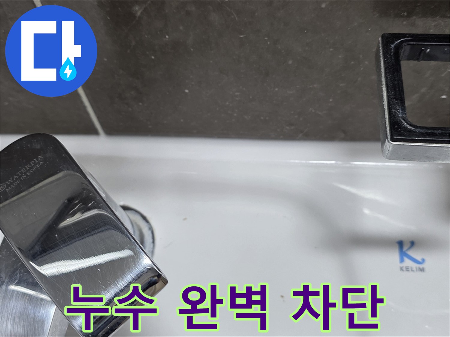 옥정동 율정마을 아파트 세면대 수전 누수 - 완벽한 시공으로 누수 걱정 없이 쾌적한 생활을!