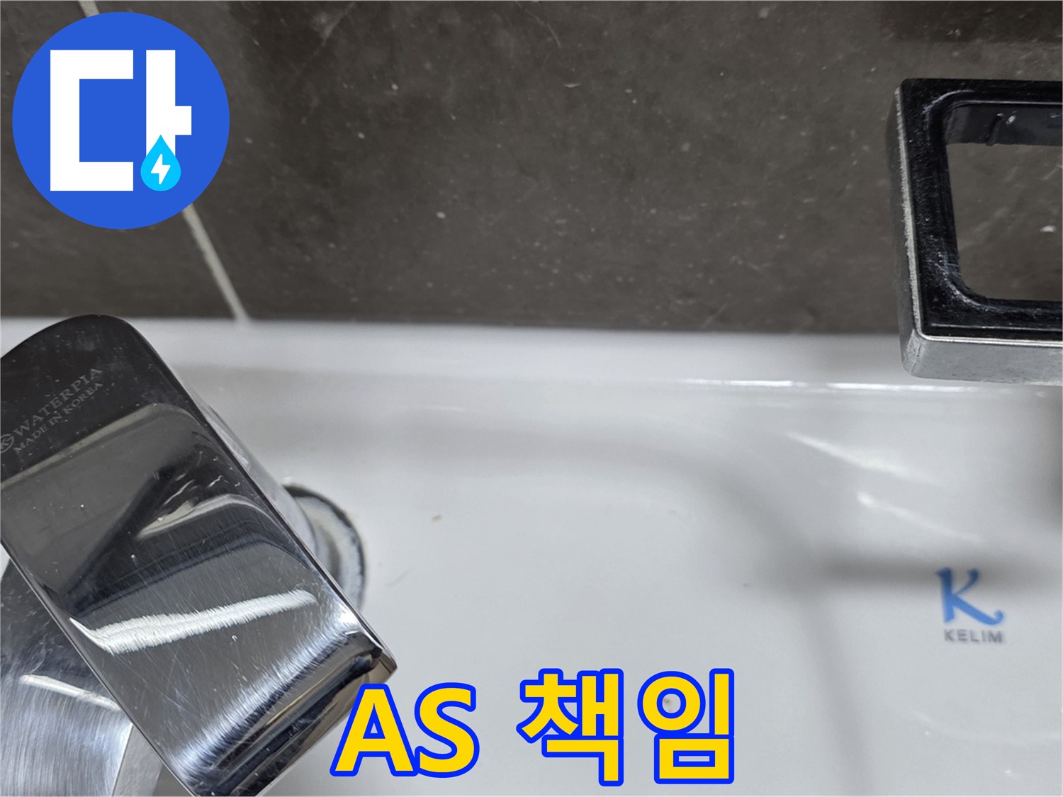 옥정동 율정마을 아파트 세면대 수전 누수 - 확실한 A/S 책임으로 안심하고 맡기세요!