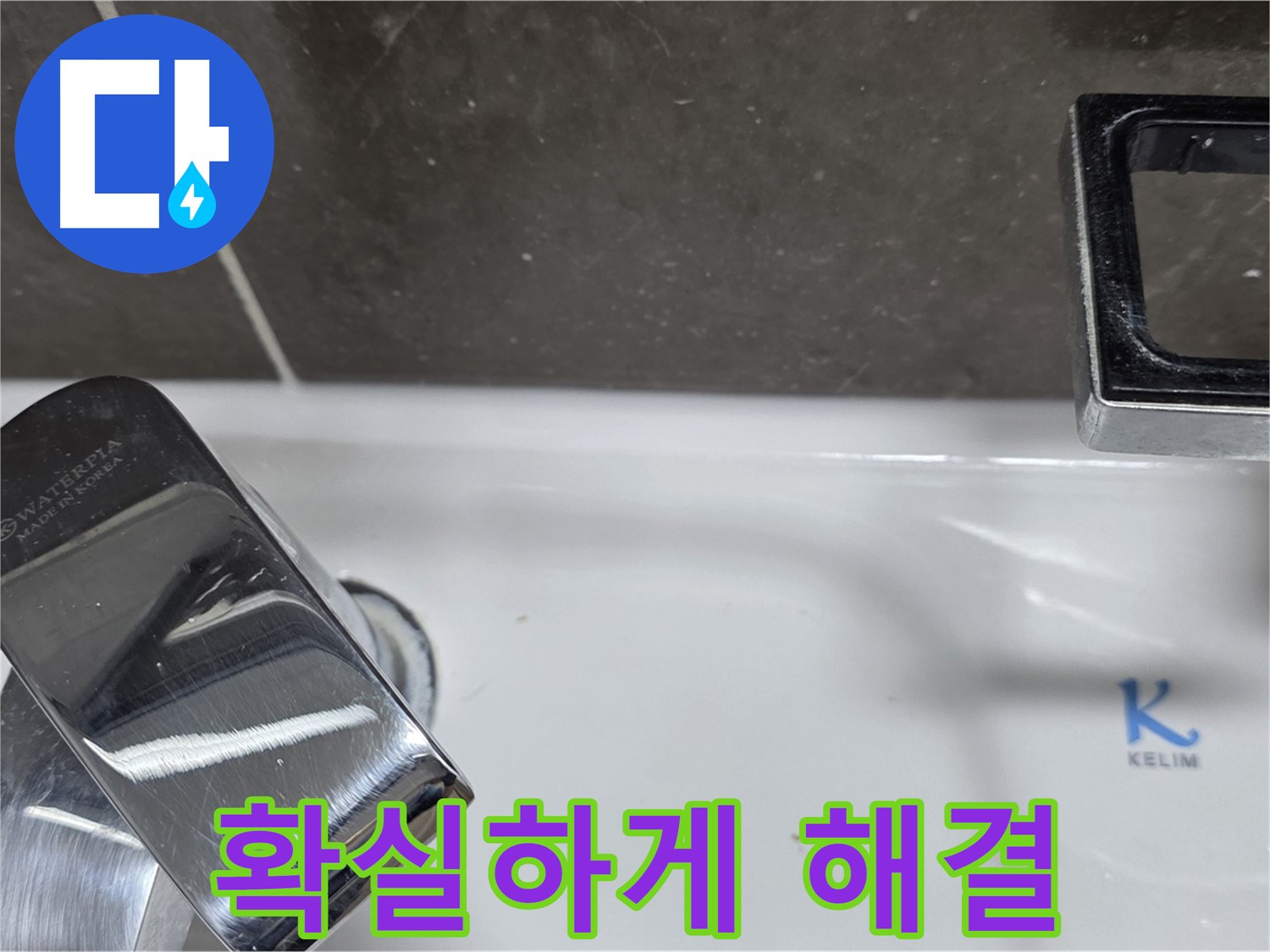 옥정동 율정마을 아파트 세면대 폽업 누수 - 숙련된 기술력으로 확실하게 해결해 드립니다!