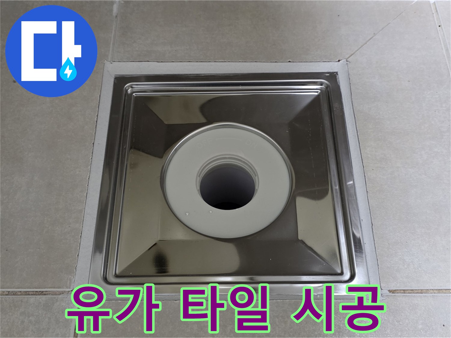 옥정동 율정마을 아파트 - 스테인리스 유가 교체와 주변 타일 재시공으로 완벽한 누수 해결!